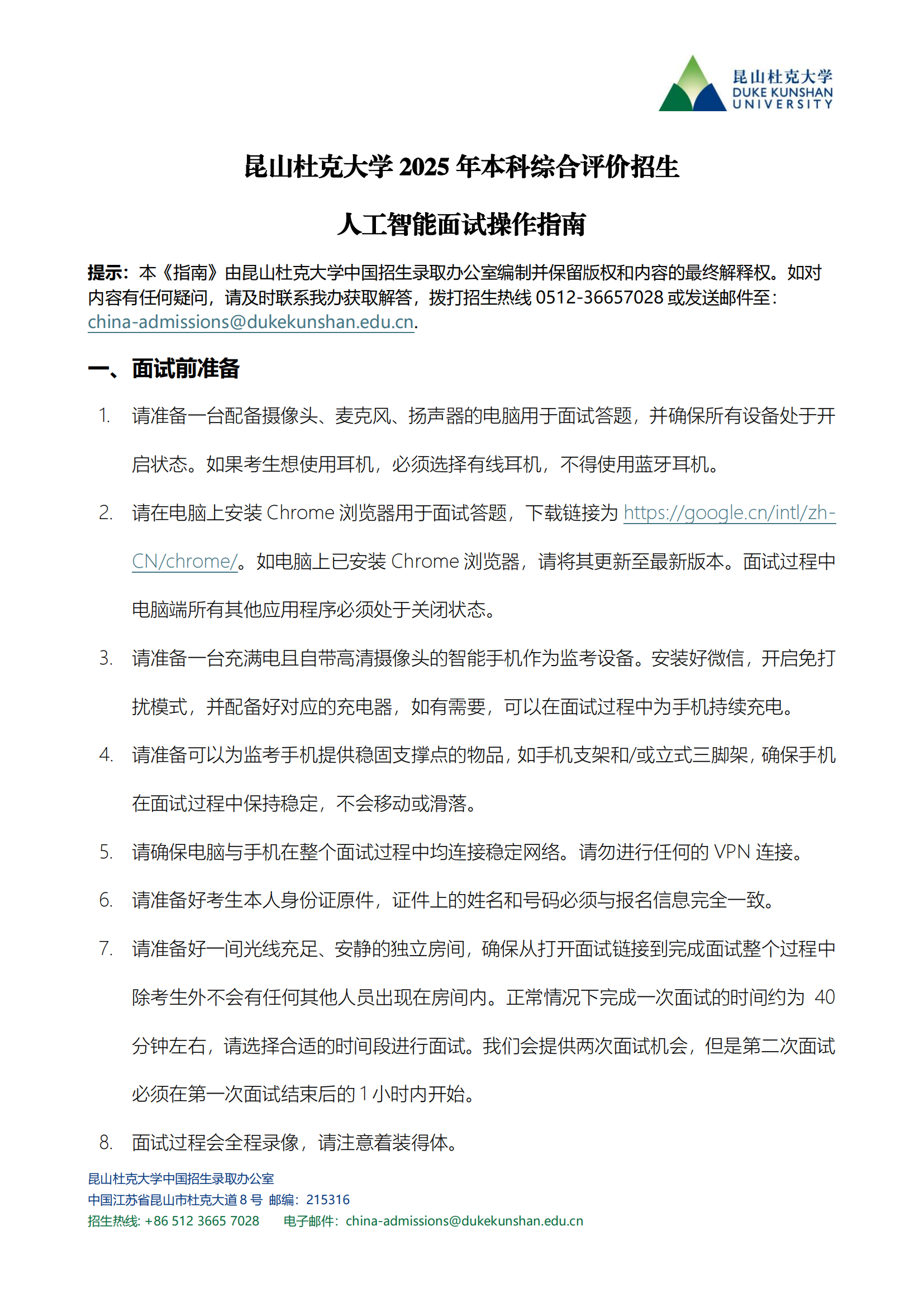 昆山杜克大学2025年本科综合评价招生人工智能面试操作指南